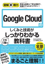 ［表紙］図解即戦力 Google Cloudのしくみと技術がこれ1冊でしっかりわかる教科書