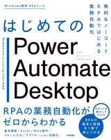 ［表紙］はじめてのPower Automate Desktop ―無料＆ノーコードRPAではじめる業務自動化