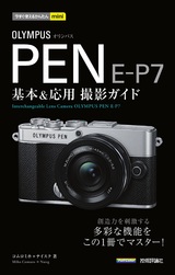 ［表紙］今すぐ使えるかんたんmini OLYMPUS PEN E-P7 基本＆応用 撮影ガイド