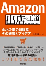 ［表紙］Amazon出店の王道 ～中小企業の新販路 その施策とアイデア