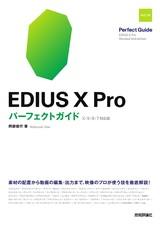 ［表紙］EDIUS X Pro パーフェクトガイド［改訂2版］