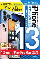 ［表紙］ゼロからはじめる iPhone 13/mini/Pro/Pro Max スマートガイド ソフトバンク完全対応版