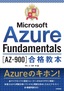 ［表紙］最短突破<br>Microsoft Azure Fundamentals<wbr>［AZ-900］<wbr>合格教本