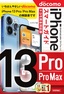 ［表紙］ゼロからはじめる<br>iPhone 13 Pro/<wbr>Pro Max スマートガイド ドコモ完全対応版