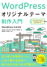 ［表紙］WordPressオリジナルテーマ制作入門