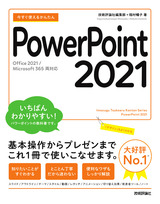［表紙］今すぐ使えるかんたん PowerPoint 2021［Office 2021/Microsoft 365両対応］