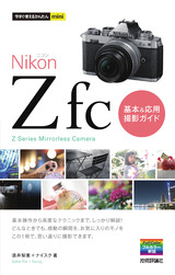 ［表紙］今すぐ使えるかんたんmini Nikonニコン Z fc 基本＆応用 撮影ガイド