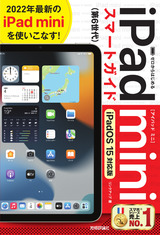 ［表紙］ゼロからはじめる iPad mini スマートガイド［iPadOS 15対応版］