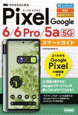 ［表紙］ゼロからはじめる Google Pixel 6／6 Pro／5a（5G） スマートガイド