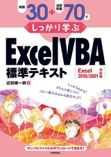 ［表紙］例題30＋演習問題70でしっかり学ぶ ExcelVBA標準テキスト Excel2019/2021対応版