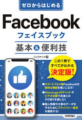 ［表紙］ゼロからはじめる Facebook フェイスブック 基本＆便利技