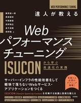 ［表紙］達人が教えるWebパフォーマンスチューニング 〜ISUCONから学ぶ高速化の実践