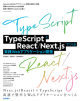 ［表紙］TypeScriptとReact/Next.jsでつくる 実践Webアプリケーション開発