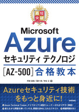 ［表紙］最短突破 Microsoft Azureセキュリティ テクノロジ［AZ-500］合格教本