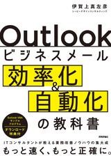 ［表紙］Outlookビジネスメール効率化＆自動化の教科書