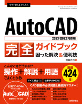 ［表紙］今すぐ使えるかんたん AutoCAD 完全ガイドブック 困った解決＆便利技［2023/2022対応版］