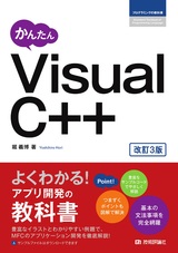 ［表紙］かんたん Visual C++［改訂3版］
