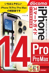 ［表紙］ゼロからはじめる iPhone 14 Pro/Pro Max スマートガイド ドコモ完全対応版