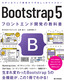 ［表紙］Bootstrap 5 フロントエンド開発の教科書