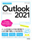 ［表紙］今すぐ使えるかんたん<br>Outlook 2021<br><span clas