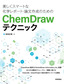 ［表紙］美しくスマートな化学レポート・<wbr>論文作成のための<wbr>ChemDraw<wbr>テクニック