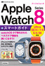 ゼロからはじめる Apple Watch Series 8 スマートガイド
