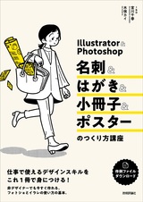 ［表紙］Illustrator＆Photoshop 名刺＆はがき＆小冊子＆ポスターのつくり方講座