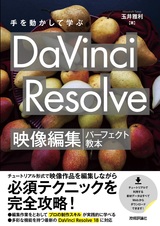 ［表紙］手を動かして学ぶ DaVinci Resolve 映像編集パーフェクト教本
