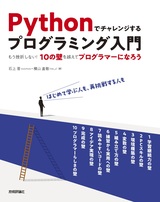 ［表紙］Pythonでチャレンジするプログラミング入門 ――もう挫折しない！10の壁を越えてプログラマーになろう