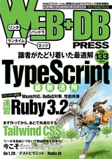 ［表紙］WEB+DB PRESS Vol.133