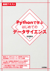 ［表紙］Pythonで学ぶはじめてのデータサイエンス