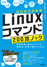 ［表紙］ゼロからわかる Linuxコマンド200本ノック ―基礎知識と頻出コマンドを無理なく記憶に焼きつけよう！