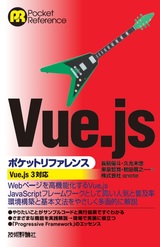 ［表紙］Vue.jsポケットリファレンス
