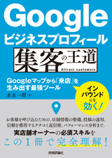 ［表紙］Googleビジネスプロフィール 集客の王道 ～Googleマップから「来店」を生み出す最強ツール