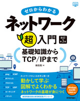 ［表紙］ゼロからわかるネットワーク超入門 ―基礎知識からTCP/IPまで 改訂第3版