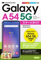 ［表紙］ゼロからはじめる Galaxy A54 5G スマートガイド［ドコモ／au／UQ mobile対応版］