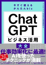 ［表紙］今すぐ使えるかんたんbiz ChatGPT ビジネス活用大全