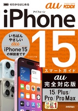 ［表紙］ゼロからはじめる iPhone 15/Plus/Pro/Pro Max スマートガイド au完全対応版