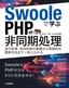 ［表紙］Swoole<wbr>で学ぶ<wbr>PHP<wbr>非同期処理<br><span clas