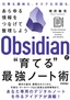 ［表紙］Obsidian<wbr>で<wbr>“育てる”<wbr>最強ノート術<br><span clas