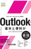 今すぐ使えるかんたんmini Outlookの基本と便利がこれ1冊でわかる本［Office 2021/Microsoft 365両対応］