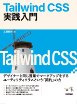 ［表紙］Tailwind CSS実践入門