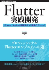 ［表紙］Flutter実践開発 ──iPhone／Android両対応アプリ開発のテクニック