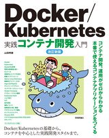［表紙］Docker/Kubernetes実践コンテナ開発入門 改訂新版