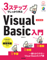 ［表紙］3ステップでしっかり学ぶ Visual Basic入門 改訂第3版