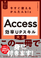 ［表紙］今すぐ使えるかんたんbiz Access 効率UPスキル大全