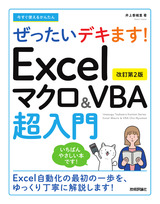 ［表紙］今すぐ使えるかんたん ぜったいデキます！ Excelマクロ＆VBA超入門［改訂第2版］