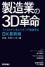 製造業の3D革命 ～ファストデジタルツインで加速するDX最前線 石油・化学メーカー編