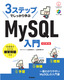 ［表紙］3ステップでしっかり学ぶ<br>MySQL<wbr>入門<br><span clas
