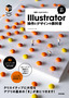 世界一わかりやすい Illustrator 操作とデザインの教科書［改訂4版］